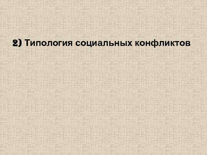 2) Типология социальных конфликтов 