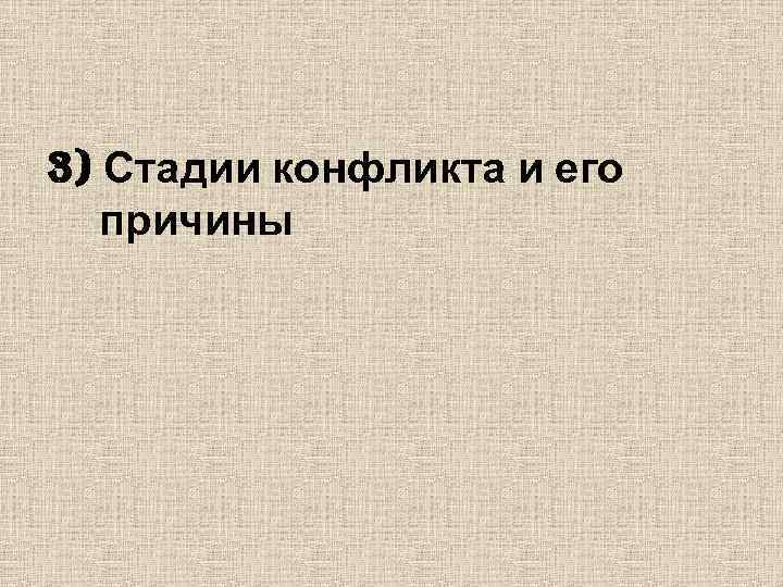 3) Стадии конфликта и его причины 