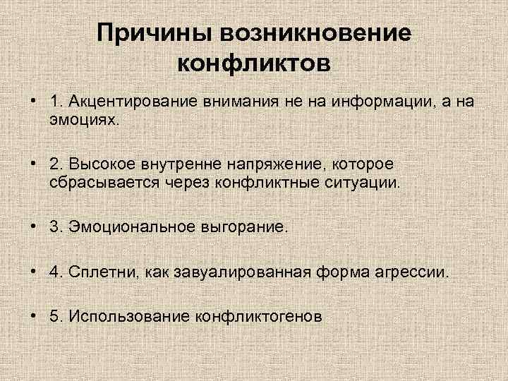 Причины возникновение конфликтов • 1. Акцентирование внимания не на информации, а на эмоциях. •