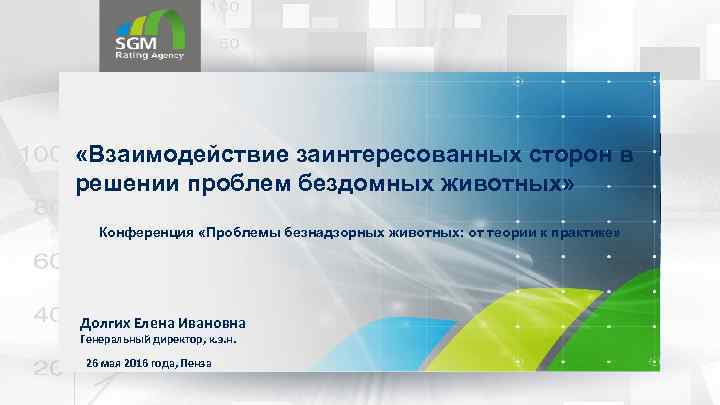  «Взаимодействие заинтересованных сторон в решении проблем бездомных животных» Конференция «Проблемы безнадзорных животных: от