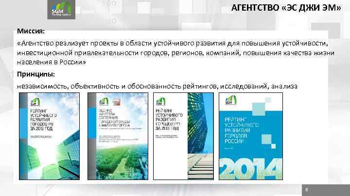 АГЕНТСТВО «ЭС ДЖИ ЭМ» Миссия: «Агентство реализует проекты в области устойчивого развития для повышения