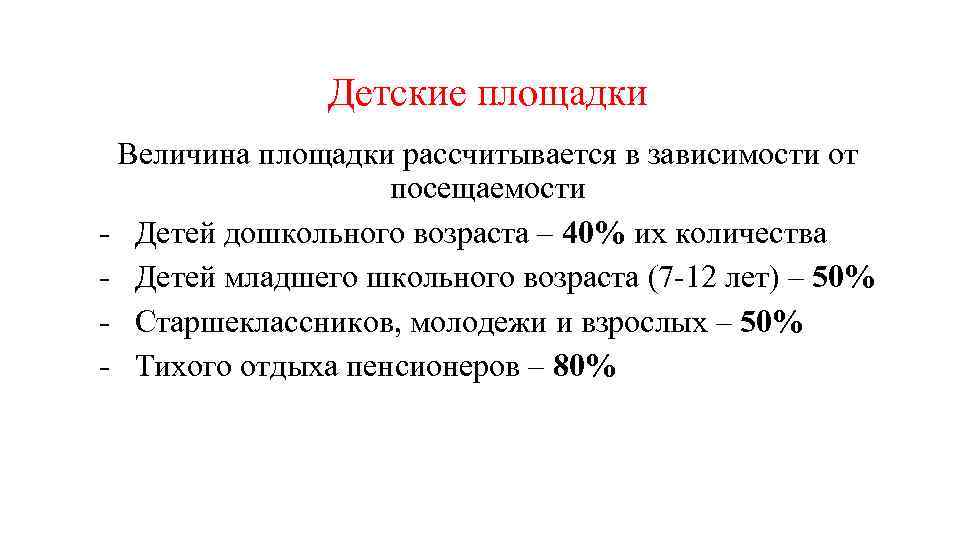 Детские площадки Величина площадки рассчитывается в зависимости от посещаемости - Детей дошкольного возраста –