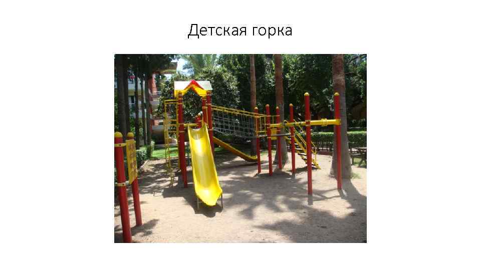 Детская горка 