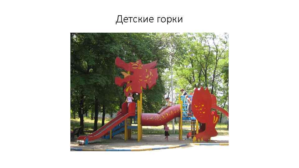 Детские горки 