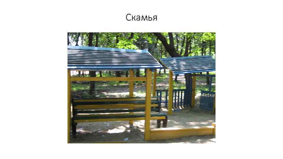 Скамья 