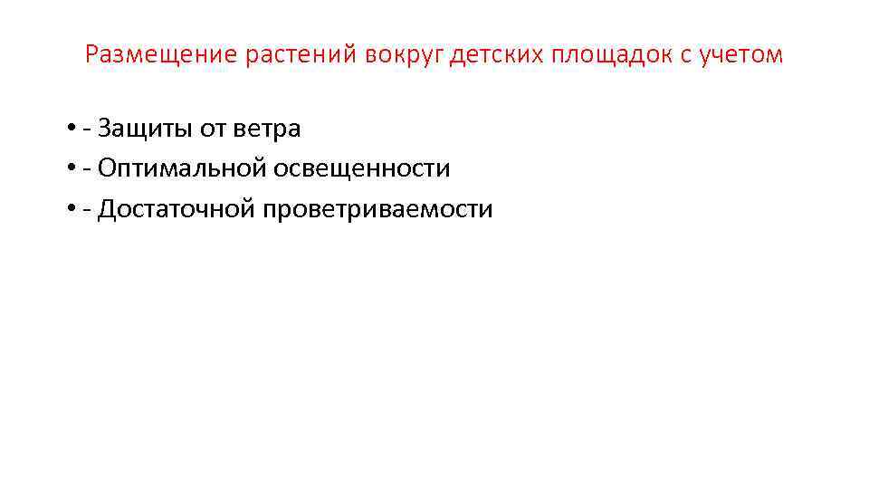 Размещение растений вокруг детских площадок с учетом • - Защиты от ветра • -