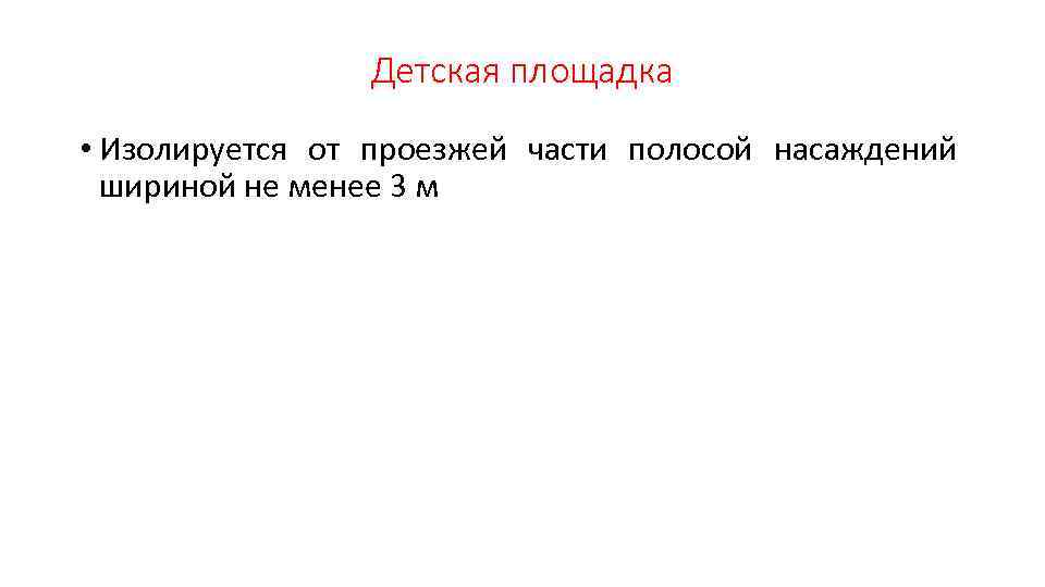 Детская площадка • Изолируется от проезжей части полосой насаждений шириной не менее 3 м