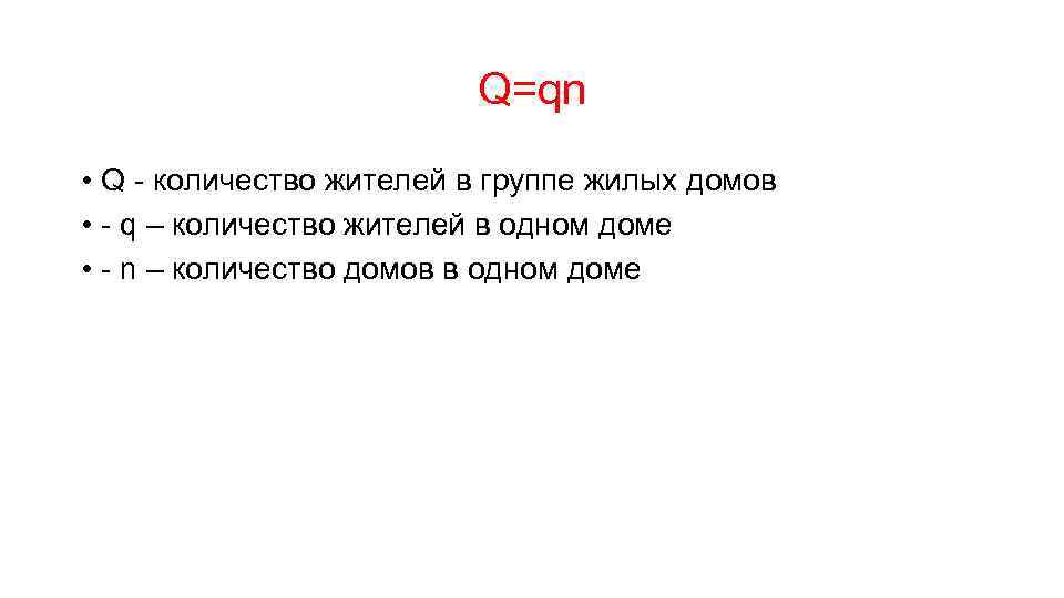 Q=qn • Q - количество жителей в группе жилых домов • - q –