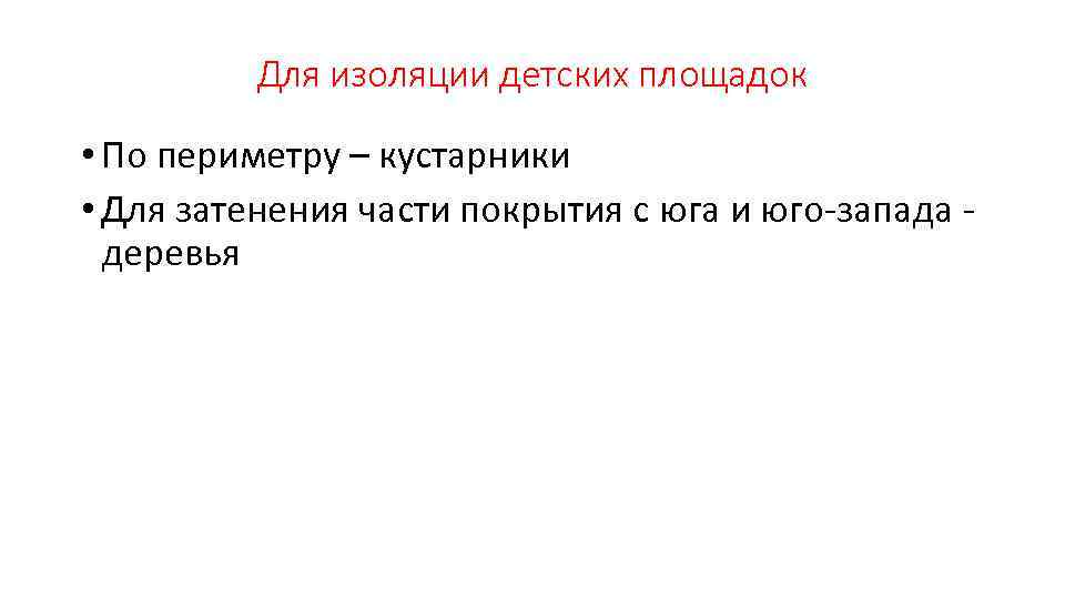 Для изоляции детских площадок • По периметру – кустарники • Для затенения части покрытия