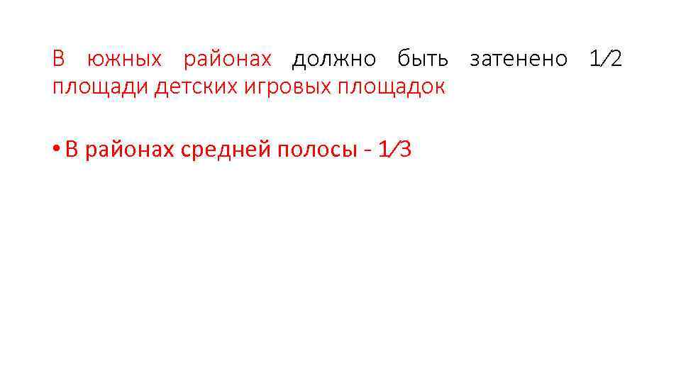 В южных районах должно быть затенено 1∕ 2 площади детских игровых площадок • В