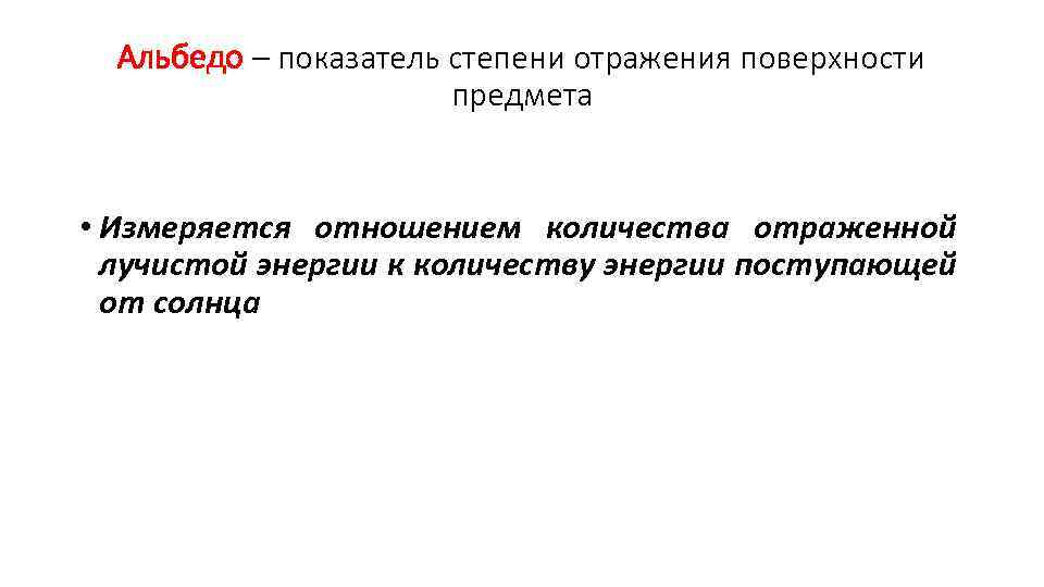 Альбедо – показатель степени отражения поверхности предмета • Измеряется отношением количества отраженной лучистой энергии