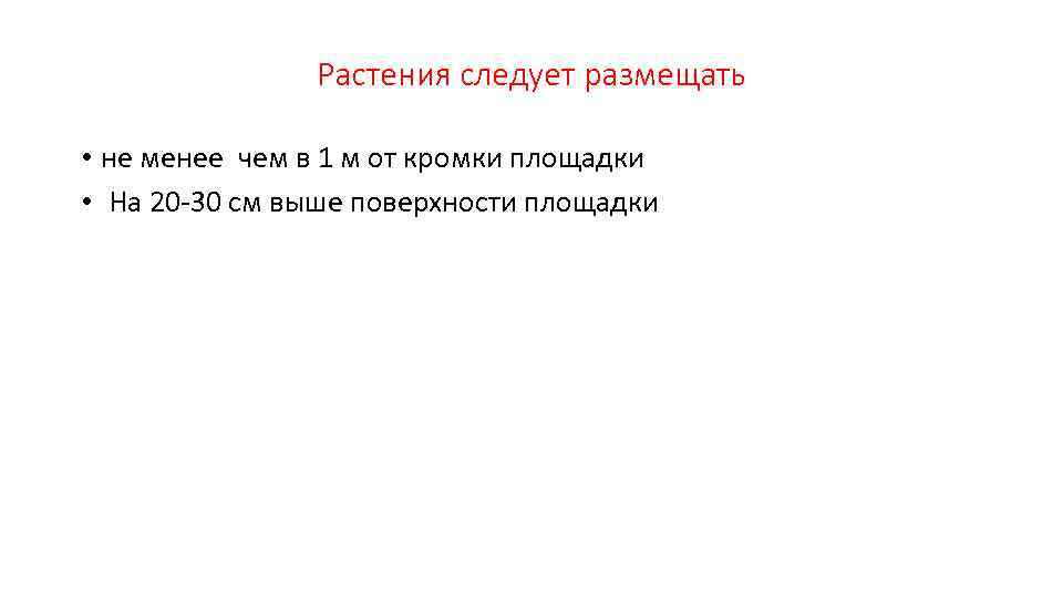 Растения следует размещать • не менее чем в 1 м от кромки площадки •