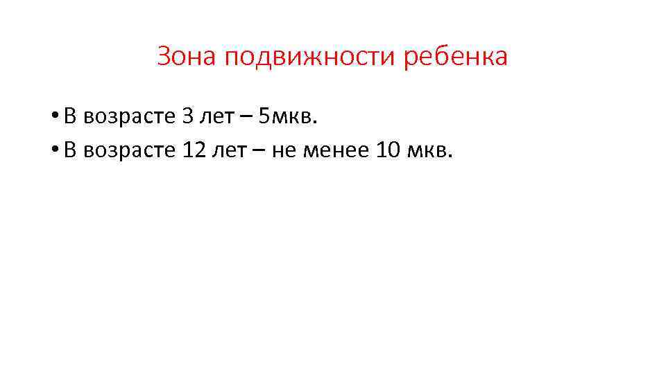 Зона подвижности ребенка • В возрасте 3 лет – 5 мкв. • В возрасте