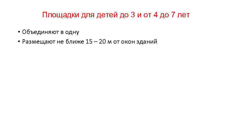 Площадки для детей до 3 и от 4 до 7 лет • Объединяют в