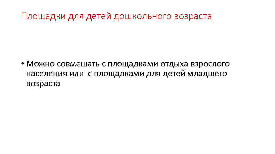 Площадки для детей дошкольного возраста • Можно совмещать с площадками отдыха взрослого населения или