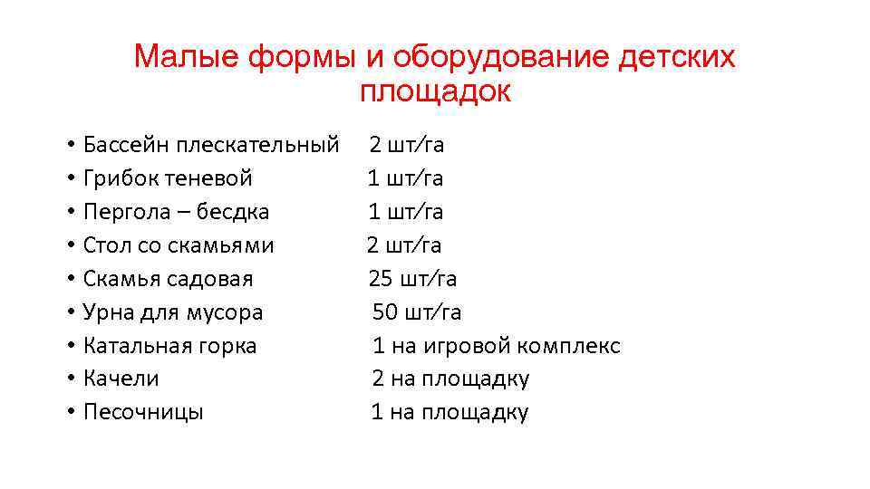 Малые формы и оборудование детских площадок • Бассейн плескательный • Грибок теневой • Пергола