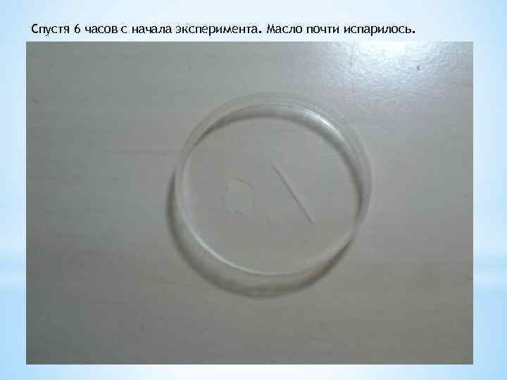 Спустя 6 часов с начала эксперимента. Масло почти испарилось. 