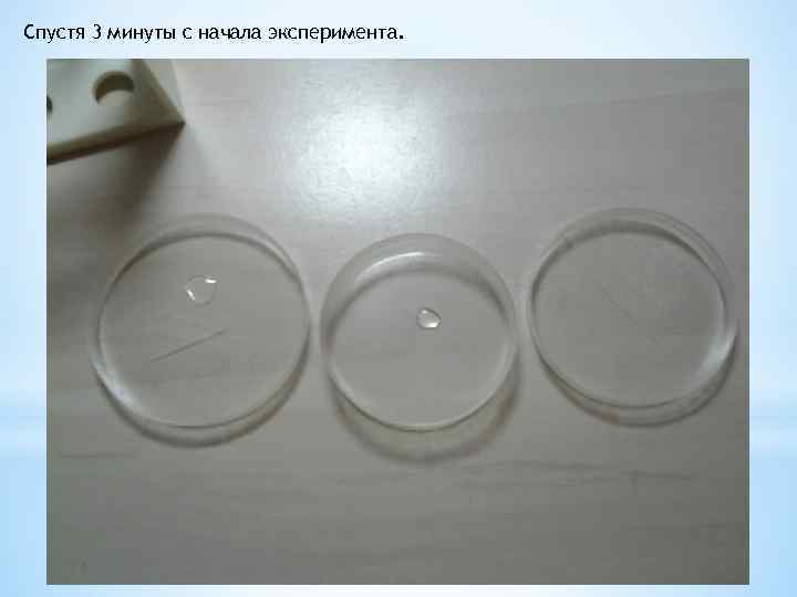 Спустя 3 минуты с начала эксперимента. 