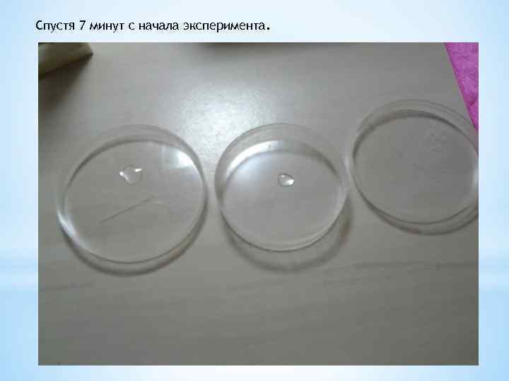Спустя 7 минут с начала эксперимента. 