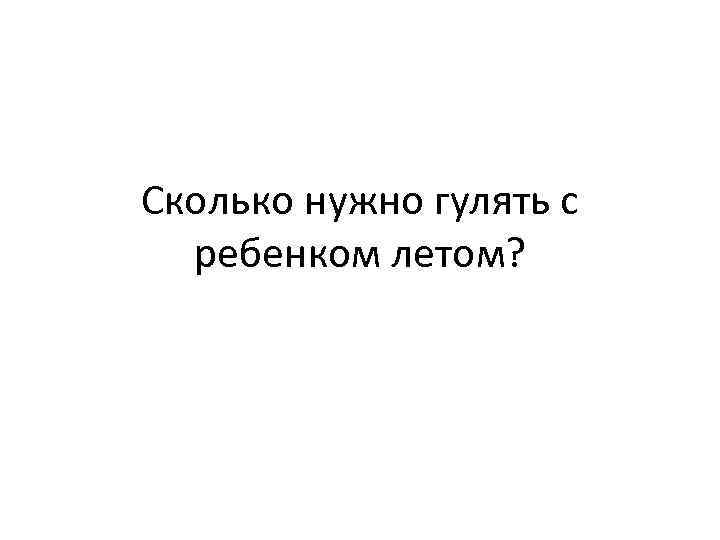 Сколько нужно гулять с ребенком летом? 