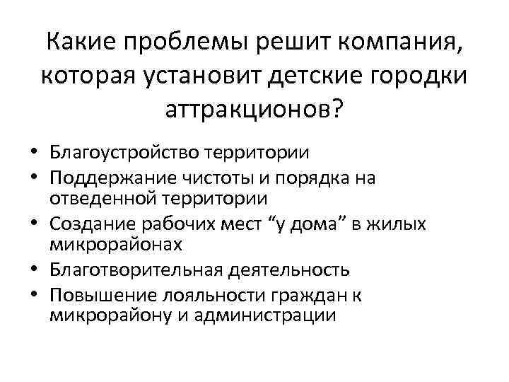 Какие проблемы решит компания, которая установит детские городки аттракционов? • Благоустройство территории • Поддержание