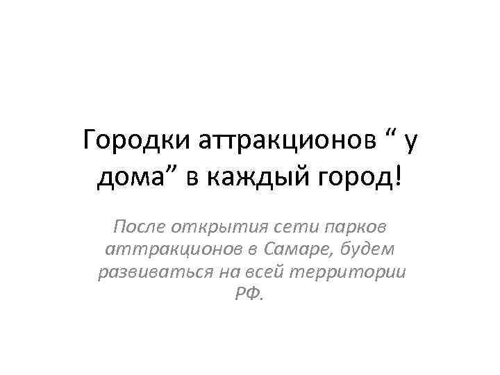 Городки аттракционов “ у дома” в каждый город! После открытия сети парков аттракционов в