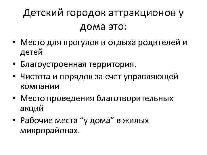 Детский городок аттракционов у дома это: • Место для прогулок и отдыха родителей и