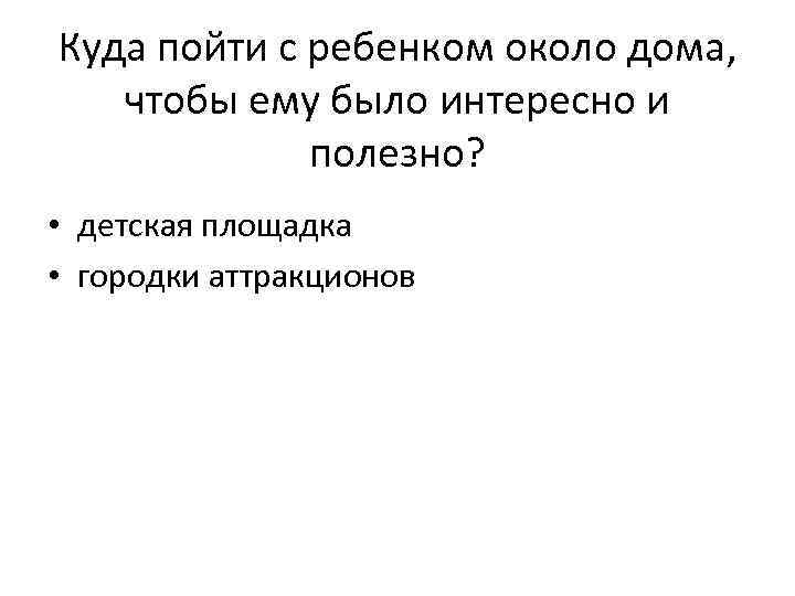 Куда пойти с ребенком около дома, чтобы ему было интересно и полезно? • детская