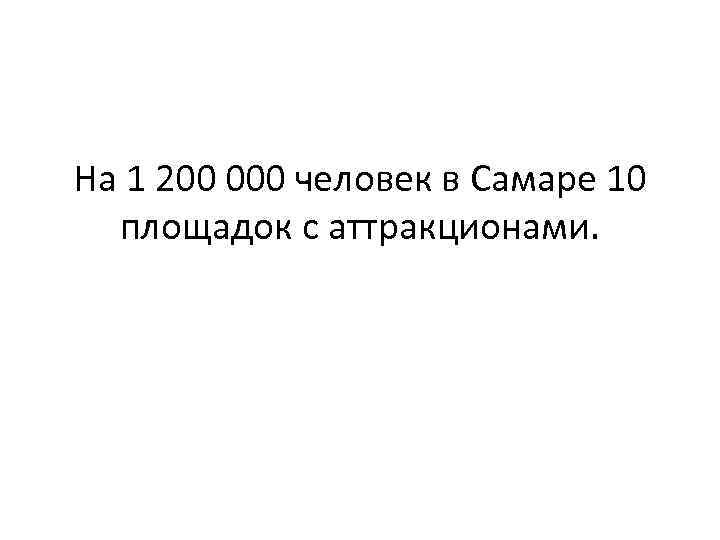 На 1 200 000 человек в Самаре 10 площадок с аттракционами. 