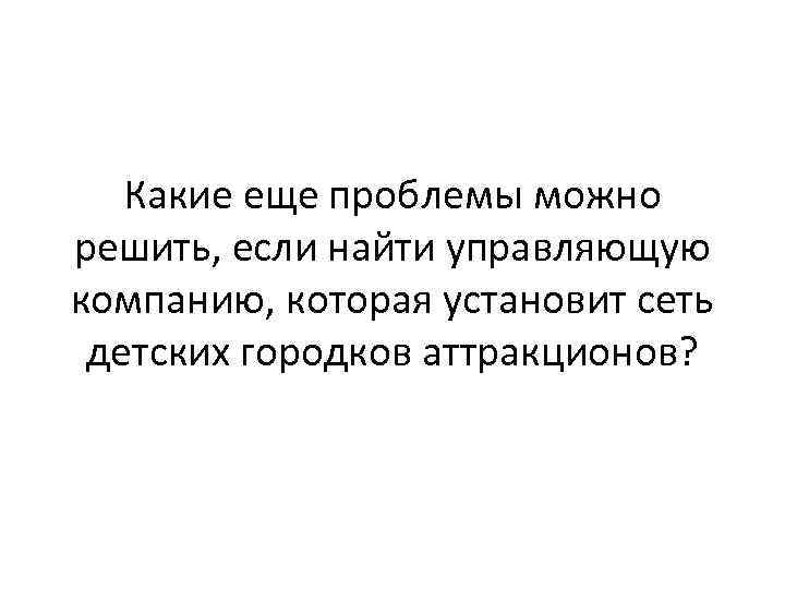 Какие еще проблемы можно решить, если найти управляющую компанию, которая установит сеть детских городков