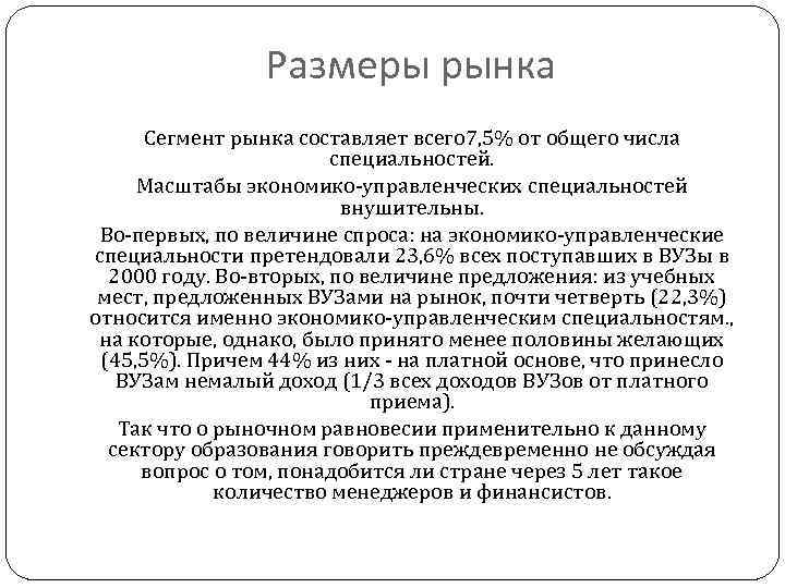 Размеры рынка Сегмент рынка составляет всего 7, 5% от общего числа специальностей. Масштабы экономико-управленческих