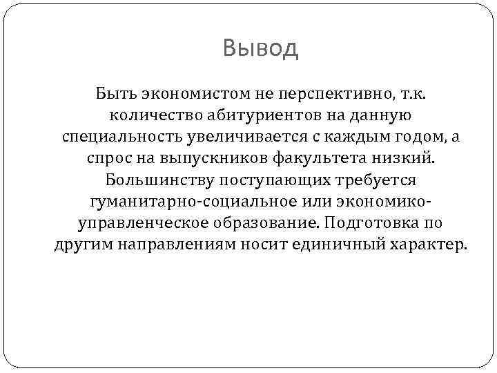 Вывод Быть экономистом не перспективно, т. к. количество абитуриентов на данную специальность увеличивается с