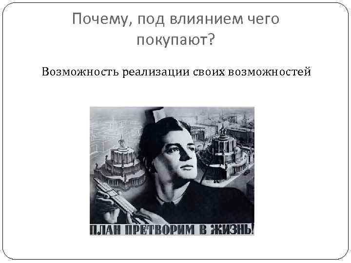 Почему, под влиянием чего покупают? Возможность реализации своих возможностей 