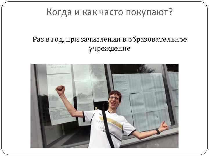 Когда и как часто покупают? Раз в год, при зачислении в образовательное учреждение 