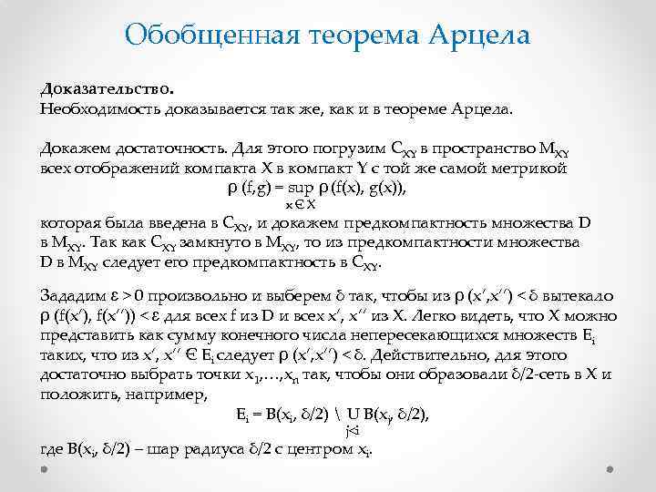 Обобщенная теорема Арцела Доказательство. Необходимость доказывается так же, как и в теореме Арцела. Докажем