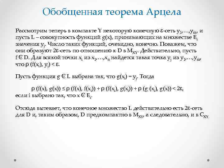 Обобщенная теорема Арцела Рассмотрим теперь в компакте Y некоторую конечную ɛ-сеть y 1, …,