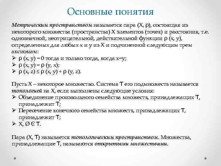 Основные понятия Метрическим пространством называется пара (X, ρ), состоящая из некоторого множества (пространства) X