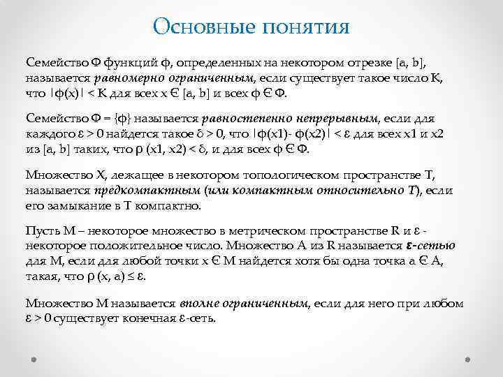 Основные понятия Семейство Ф функций ϕ, определенных на некотором отрезке [a, b], называется равномерно