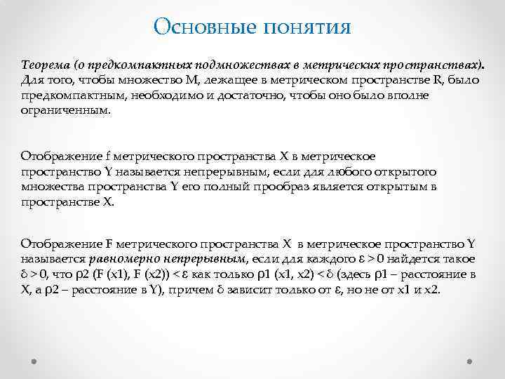 Основные понятия Теорема (о предкомпактных подмножествах в метрических пространствах). Для того, чтобы множество M,