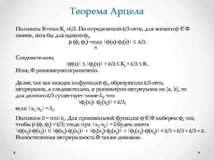 Теорема Арцела Положим K=max Ki +ɛ/3. По определению ɛ/3 -сети, для всякого ϕ Є