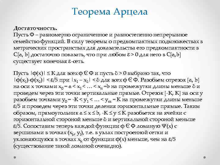 Теорема Арцела Достаточность. Пусть Ф – равномерно ограниченное и равностепенно непрерывное семейство функций. В