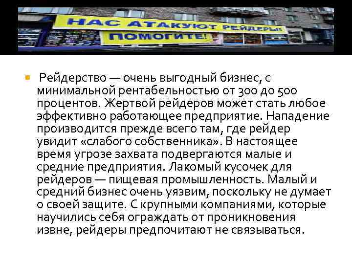  Рейдерство — очень выгодный бизнес, с минимальной рентабельностью от 300 до 500 процентов.