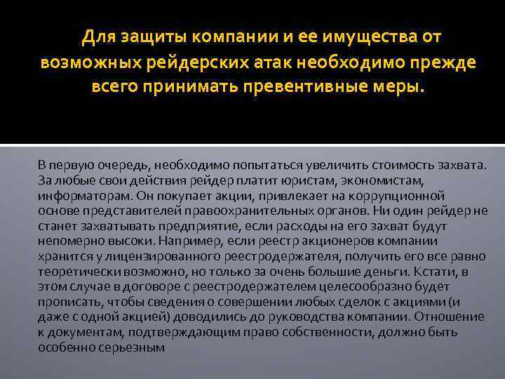 Для защиты компании и ее имущества от возможных рейдерских атак необходимо прежде всего принимать