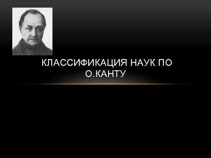 КЛАССИФИКАЦИЯ НАУК ПО О. КАНТУ 