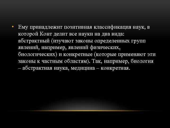  • Ему принадлежит позитивная классификация наук, в которой Конт делит все науки на