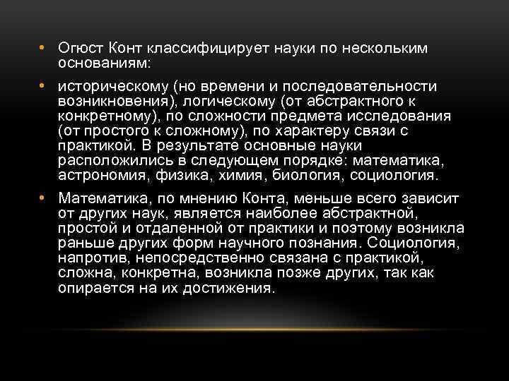 По нескольким основаниям. Огюст конт классификация наук. Наука Огюста конта. Классификация Огюста конта. Классификация наук Канта.