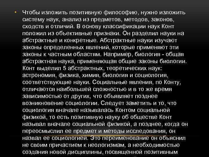  • Чтобы изложить позитивную философию, нужно изложить систему наук, анализ из предметов, методов,