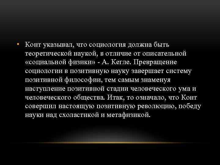  • Конт указывал, что социология должна быть теоретической наукой, в отличие от описательной
