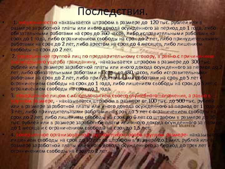 Последствия. • • 1. мошенничество наказывается штрафом в размере до 120 тыс. рублей или
