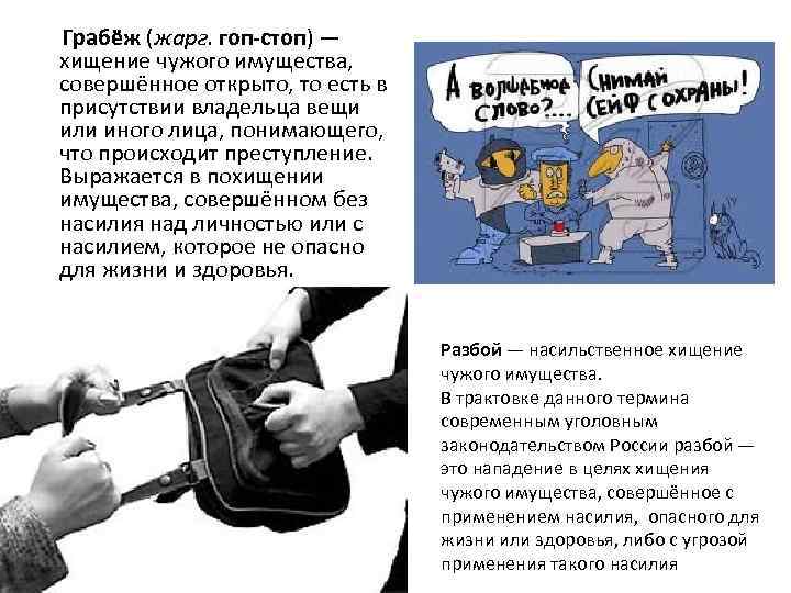 Грабёж (жарг. гоп-стоп) — хищение чужого имущества, совершённое открыто, то есть в присутствии владельца